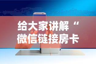给大家讲解“微信链接房卡在哪买”房卡获取方法