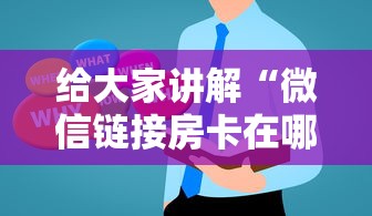 给大家讲解“微信链接房卡在哪买”房卡获取方法