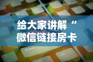 给大家讲解“微信链接房卡在哪买”房卡获取方法