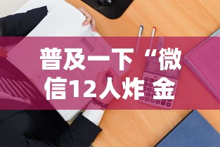 普及一下“微信12人炸 金花房卡上哪购买”详细房卡使用教程
