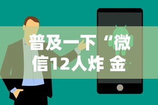 普及一下“微信12人炸 金花房卡上哪购买”详细房卡使用教程