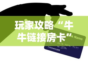 玩家攻略“牛牛链接房卡”购买房卡介绍