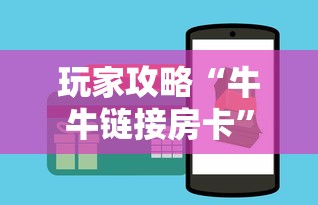玩家攻略“牛牛链接房卡”购买房卡介绍
