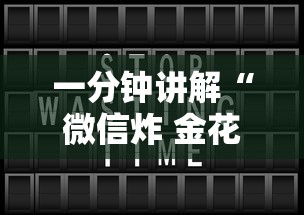 一分钟讲解“微信炸 金花链接”房卡链接获取 一分钟讲解“微信炸 金花链接”房卡链接获取
