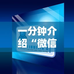 一分钟介绍“微信小程序炸 金花房卡上哪充值”详细房卡教程