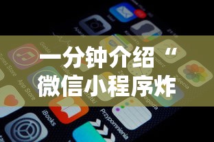 一分钟介绍“微信小程序炸 金花房卡上哪充值”详细房卡教程