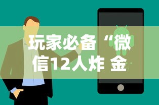 玩家必备“微信12人炸 金花房卡上哪购买”房卡获取方法
