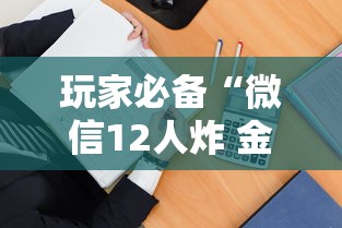 玩家必备“微信12人炸 金花房卡上哪购买”房卡获取方法 玩家必备“微信12人炸 金花房卡上哪购买”房卡获取方法