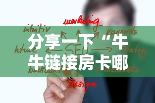 分享一下“牛牛链接房卡哪里弄”房卡使用方法介绍