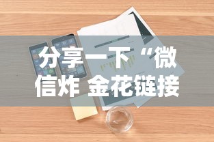 分享一下“微信炸 金花链接房卡在哪购买”详细房卡怎么购买方式