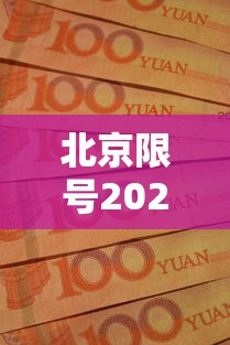 北京限号2020年时间表10月份，北京2020年10月限行尾号时间表