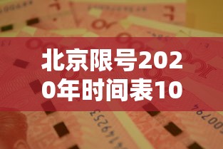 北京限号2020年时间表10月份