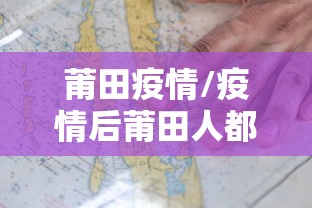 莆田疫情/疫情后莆田人都去哪了