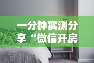 一分钟实测分享“微信开房间链接房卡如何购买”详细房卡教程