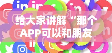给大家讲解“那个APP可以和朋友一起玩金花”房卡获取方法