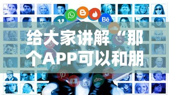 给大家讲解“那个APP可以和朋友一起玩金花”房卡获取方法 给大家讲解“那个APP可以和朋友一起玩金花”房卡获取方法