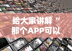 给大家讲解“那个APP可以和朋友一起玩金花”房卡获取方法 给大家讲解“那个APP可以和朋友一起玩金花”房卡获取方法