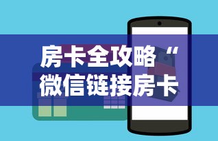房卡全攻略“微信链接房卡如何卖”详细房卡使用教程