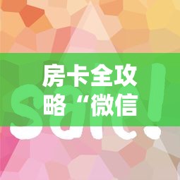 房卡全攻略“微信链接房卡如何卖”详细房卡使用教程