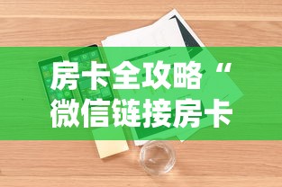 房卡全攻略“微信链接房卡如何卖”详细房卡使用教程