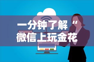 一分钟了解“微信上玩金花房卡怎么买”详细房卡怎么购买方式