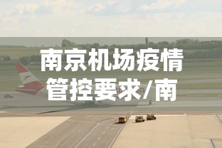 南京机场疫情管控要求/南京机场海关严吗