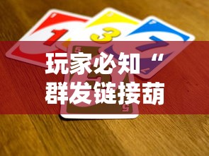 玩家必知“群发链接葫芦娃怎么买房卡”房卡链接获取