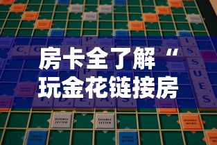 房卡全了解“玩金花链接房卡”链接房卡在哪里获取 房卡全了解“玩金花链接房卡”链接房卡在哪里获取