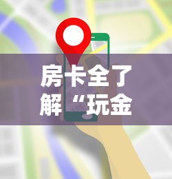 房卡全了解“玩金花链接房卡”链接房卡在哪里获取