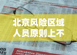 北京风险区域人员原则上不出京 北京风险区域人员原则上不出京