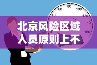 北京风险区域人员原则上不出京，北京，风险区域人员原则上不出京