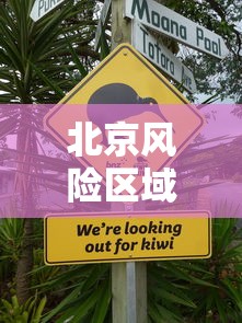 北京风险区域人员原则上不出京 北京风险区域人员原则上不出京