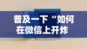 普及一下“如何在微信上开炸 金花房间”房卡使用方法介绍