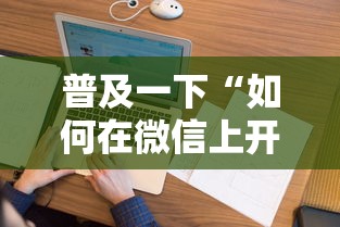 普及一下“如何在微信上开炸 金花房间”房卡使用方法介绍