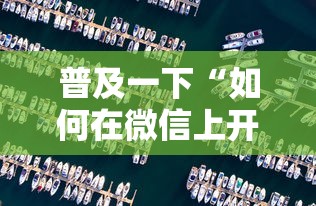 普及一下“如何在微信上开炸 金花房间”房卡使用方法介绍