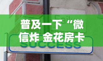 普及一下“微信炸 金花房卡在哪购买”房卡获取方法