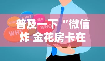 普及一下“微信炸 金花房卡在哪购买”房卡获取方法 普及一下“微信炸 金花房卡在哪购买”房卡获取方法