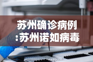 苏州确诊病例:苏州诺如病毒疫情