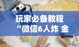 玩家必备教程“微信6人炸 金花房卡在哪里买”房卡获取方法