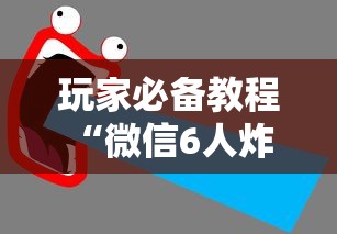 玩家必备教程“微信6人炸 金花房卡在哪里买”房卡获取方法