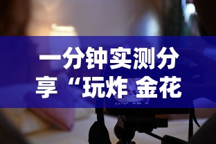 一分钟实测分享“玩炸 金花怎么创建房间”详细房卡教程