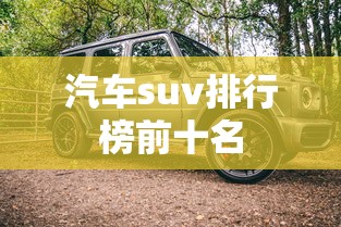 汽车suv排行榜前十名,2024年SUV汽车排行榜前十名