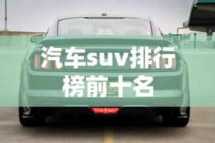 汽车suv排行榜前十名