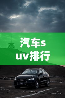 汽车suv排行榜前十名