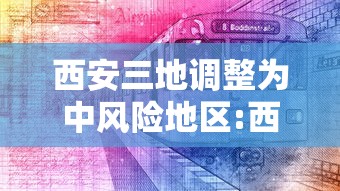 西安三地调整为中风险地区:西安地区今明后3天天气预报
