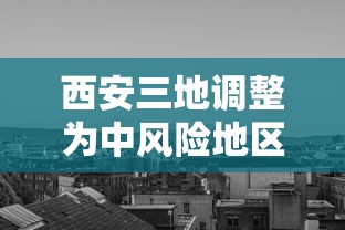 西安三地调整为中风险地区:西安地区今明后3天天气预报