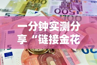 一分钟实测分享“链接金花房卡多少钱”获取房卡教程