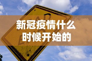 新冠疫情什么时候开始的 新冠疫情什么时候开始的