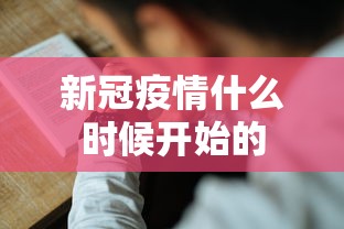 新冠疫情什么时候开始的，新冠疫情时间线回顾