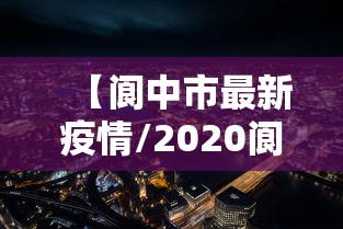 【阆中市最新疫情/2020阆中市低保新政策】 【阆中市最新疫情/2020阆中市低保新政策】